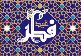 اهمیت زکات فطر